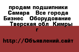 продам подшипники Самара - Все города Бизнес » Оборудование   . Тверская обл.,Кимры г.
